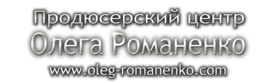 Продюсерский центр Олега Романенко