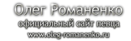 Олег Романенко, официальный сайт